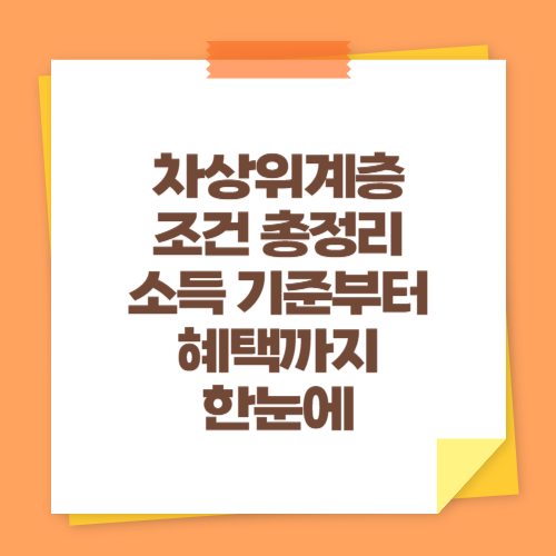 차상위계층 조건 총정리 (소득 기준부터 혜택까지 한눈에)