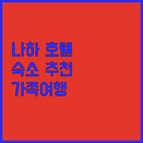 오키나와 나하 호텔 어디로 떠나볼까 