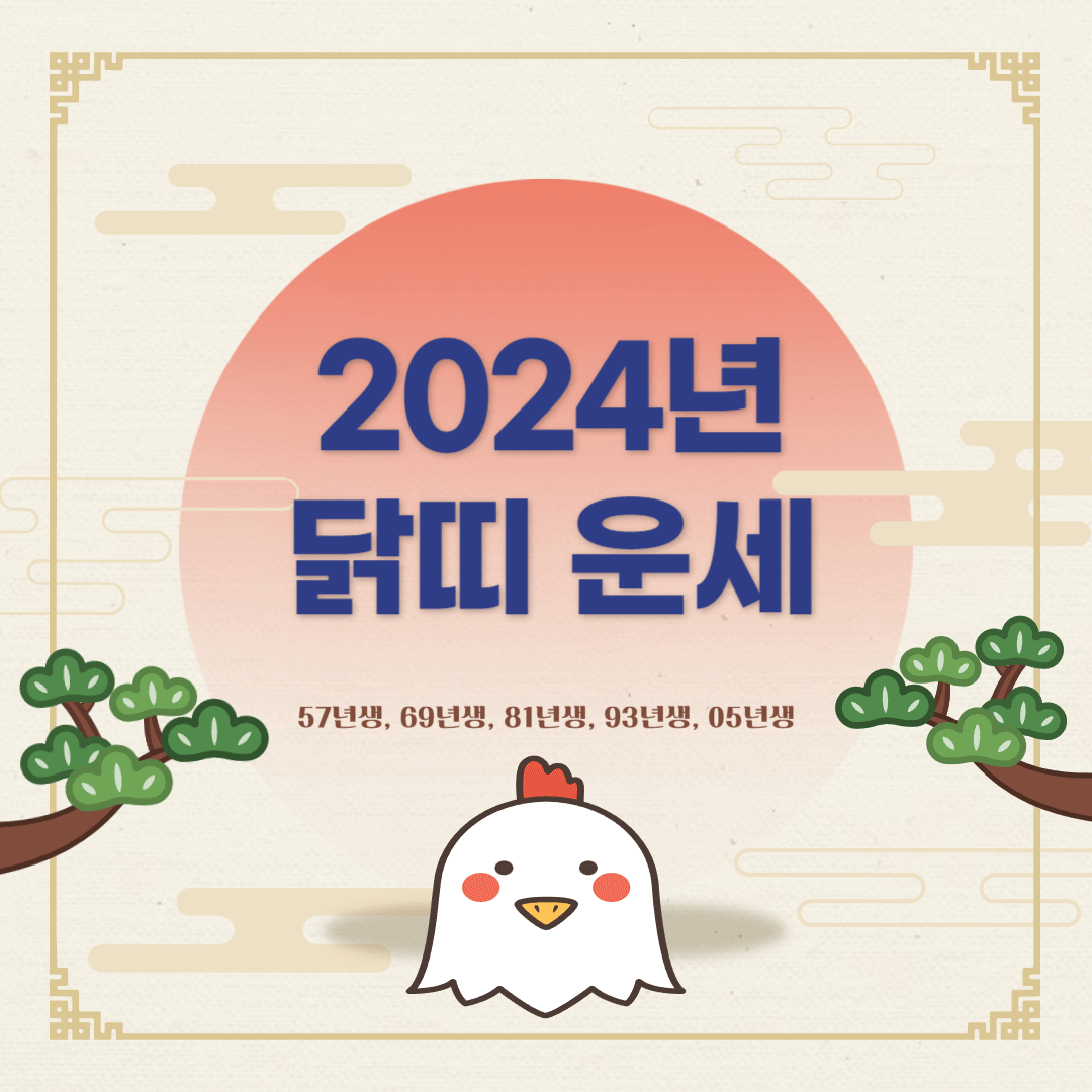 2024년 닭띠 운세