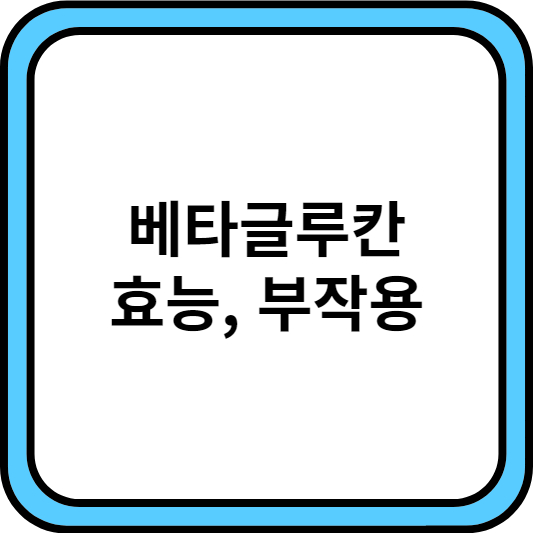 베타글루칸 효능, 부작용 썸네일, thumbnail