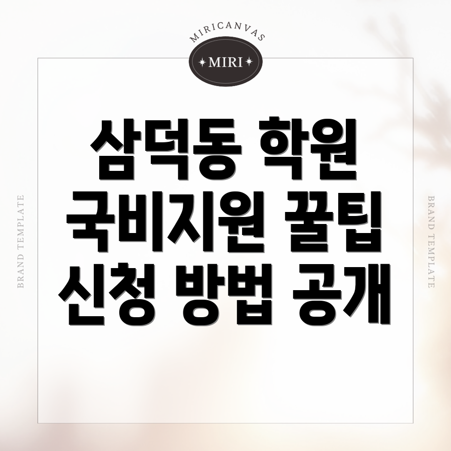 대구 중구 삼덕동3가 국비지원 학원