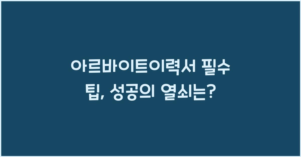아르바이트이력서