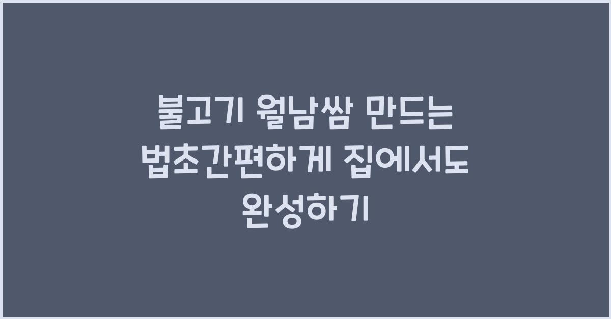 불고기 월남쌈 만드는 법