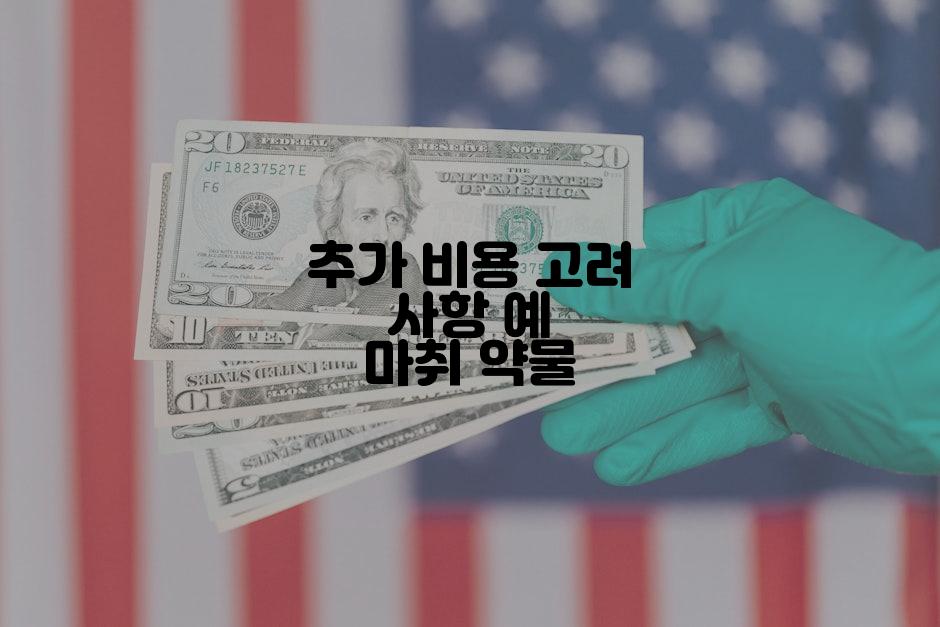 추가 비용 고려 사항 예 마취 약물