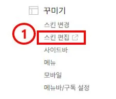 티스토리-라꼬스킨-숫자리스트-변경방법-스킨편집