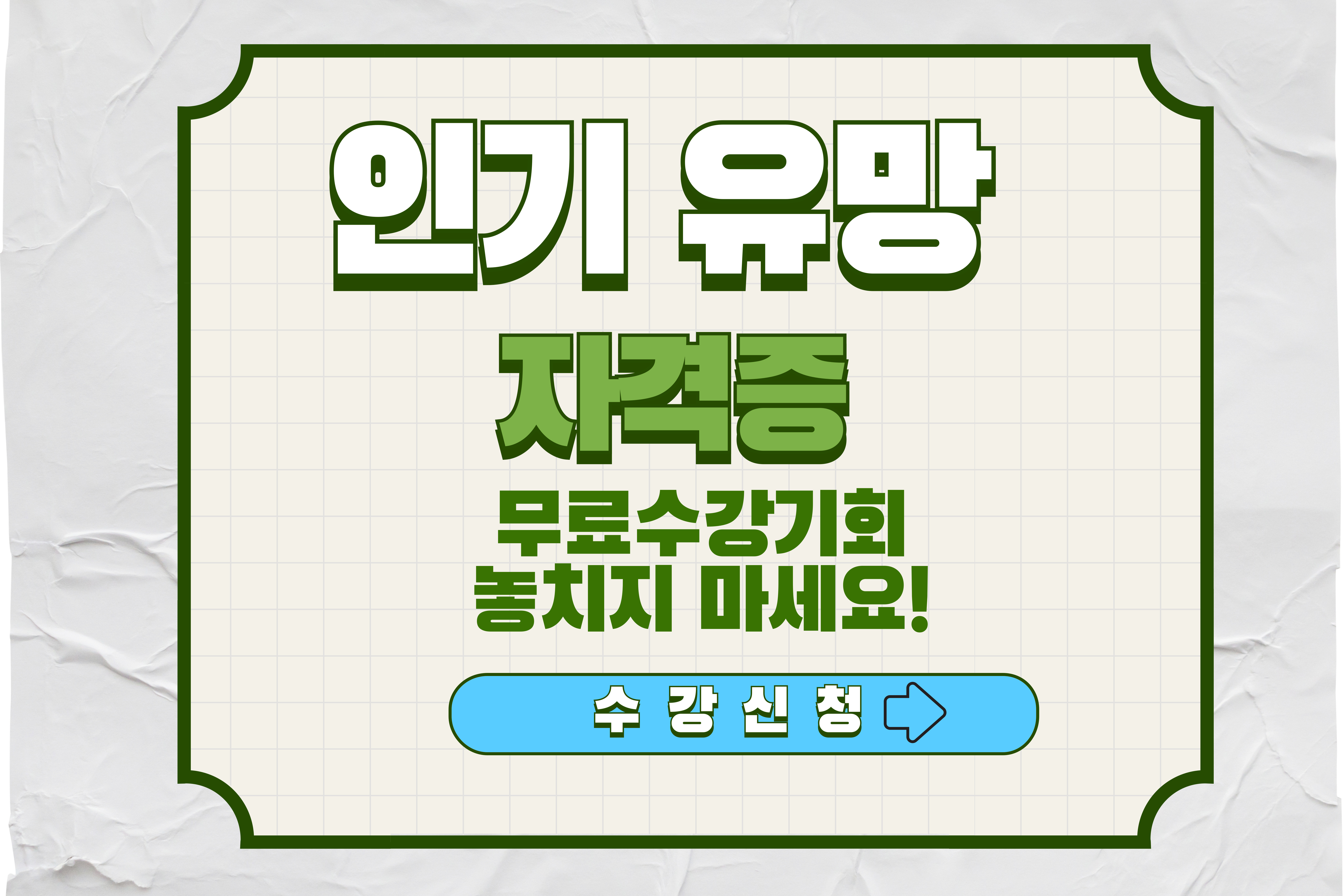 인기- 유망 -자격증- 무료 -수강