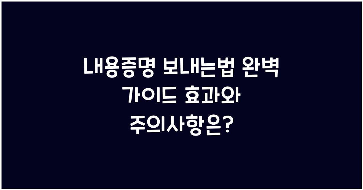 내용증명 보내는법