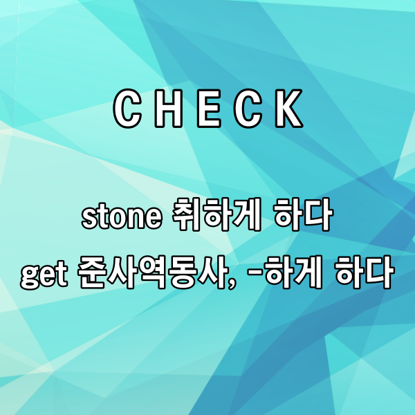 stone은 흔히 알려진 것처럼

돌이라는 뜻도 있지만,

&lsquo;제정신을 잃게 하다, 취하게 하다&rsquo;라는

의미도 있어요.



사람이 돌처럼 생각을 할 수 없게

된다는 의미일까요?

그렇기 때문에 stoned는

수동태로 &lsquo;취하게 되다&rsquo;라고 해석할 수 있죠.



그리고 you가 me를 stoned하게

만드는 것이므로

준사역동사 get을 사용했네요.