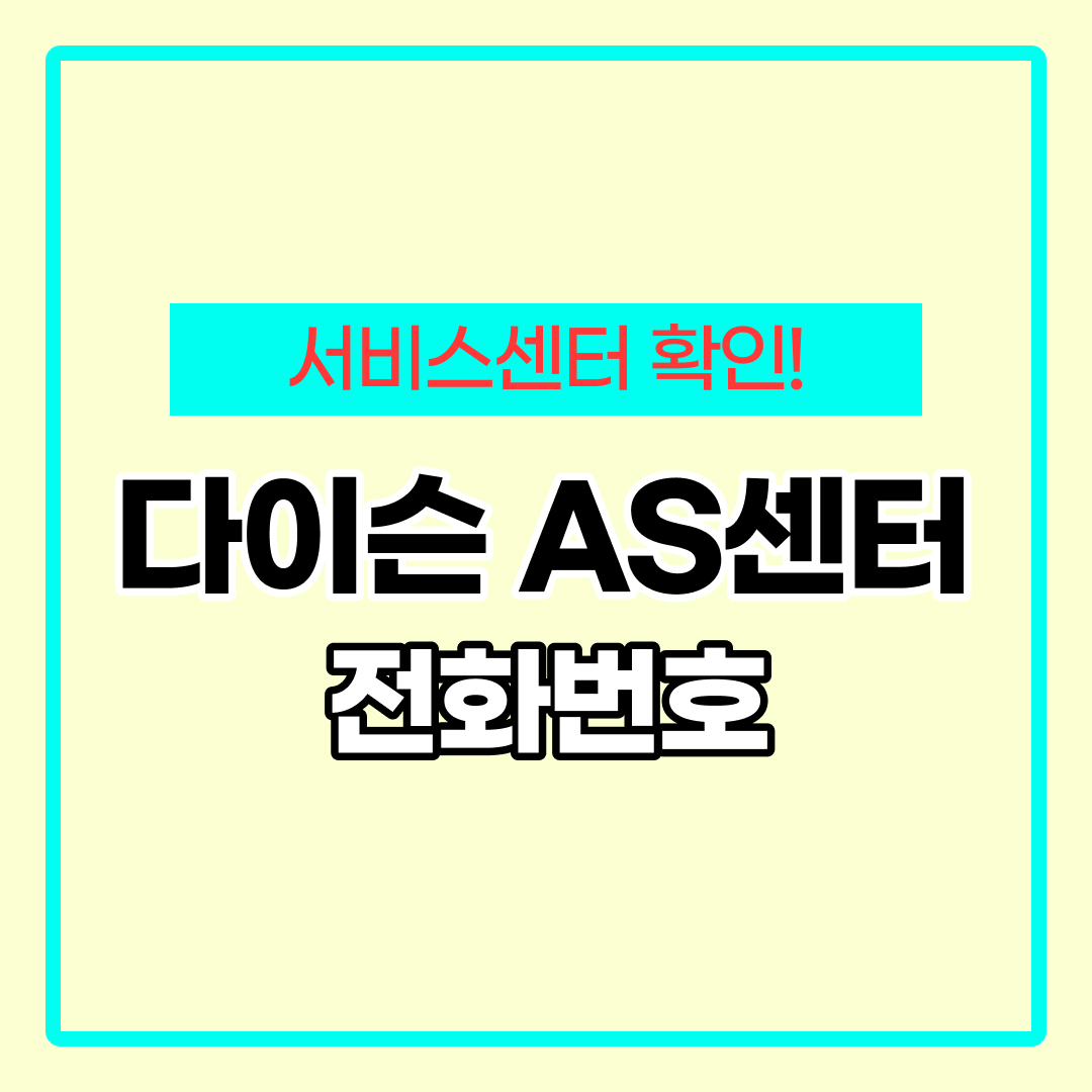 다이슨 AS센터 전화번호