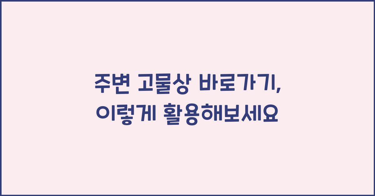 주변 고물상 바로가기