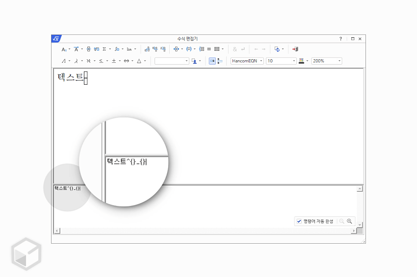 위 첨자 아래 첨자 스크립트 활용 가능