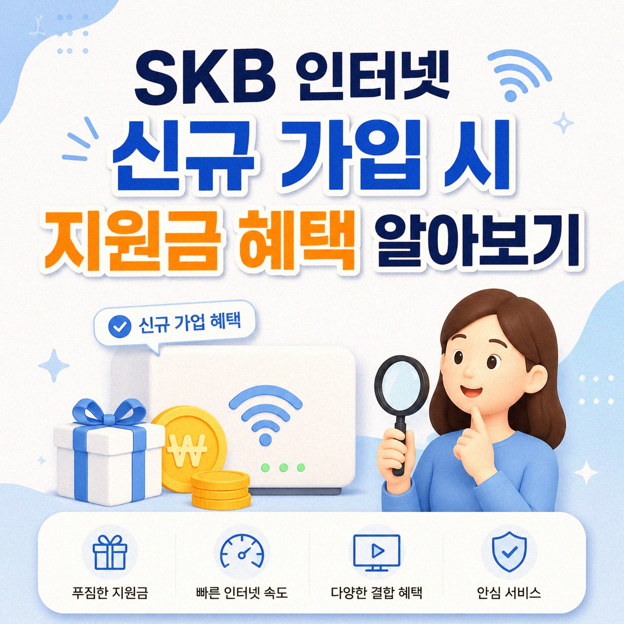 SKB 설치비 지원 혜택, 꼼꼼히 챙겨볼까