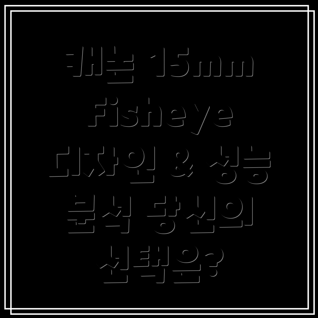 캐논EF15mmFisheye디자인과성능당신의선택을위한분석