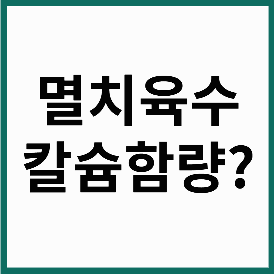 멸치 육수로 칼슘 보충된다? 뼈 건강에 진짜 도움 되는 방법은 따로 있다!