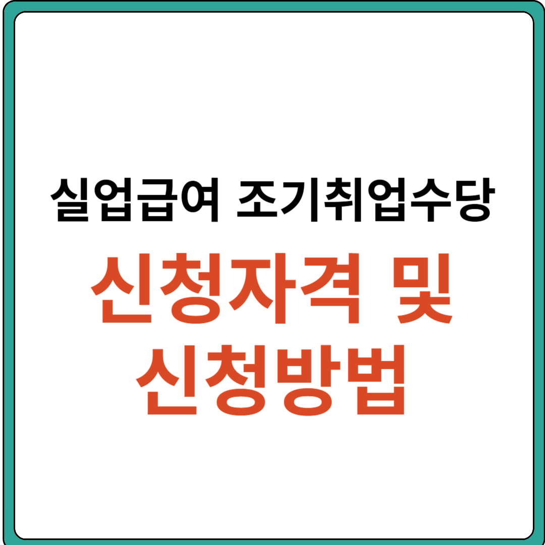 실업급여 조기취업수당 신청자격 및 신청방법