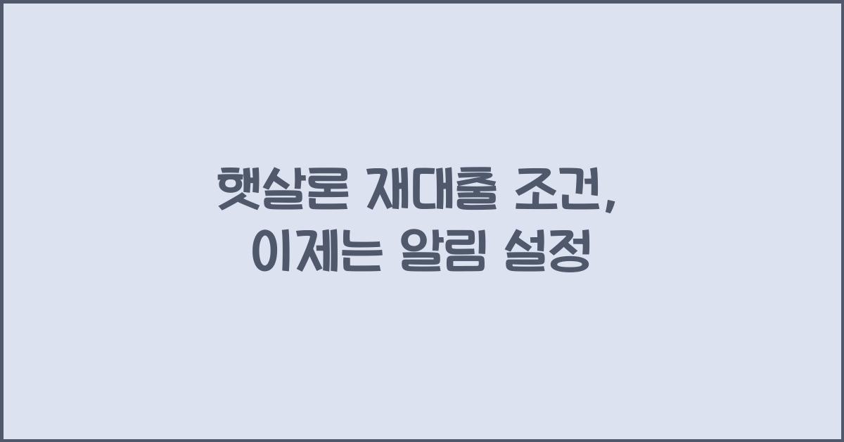 햇살론 재대출 조건
