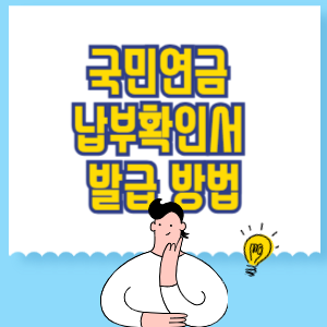 국민연금 납부확인서 발급 방법