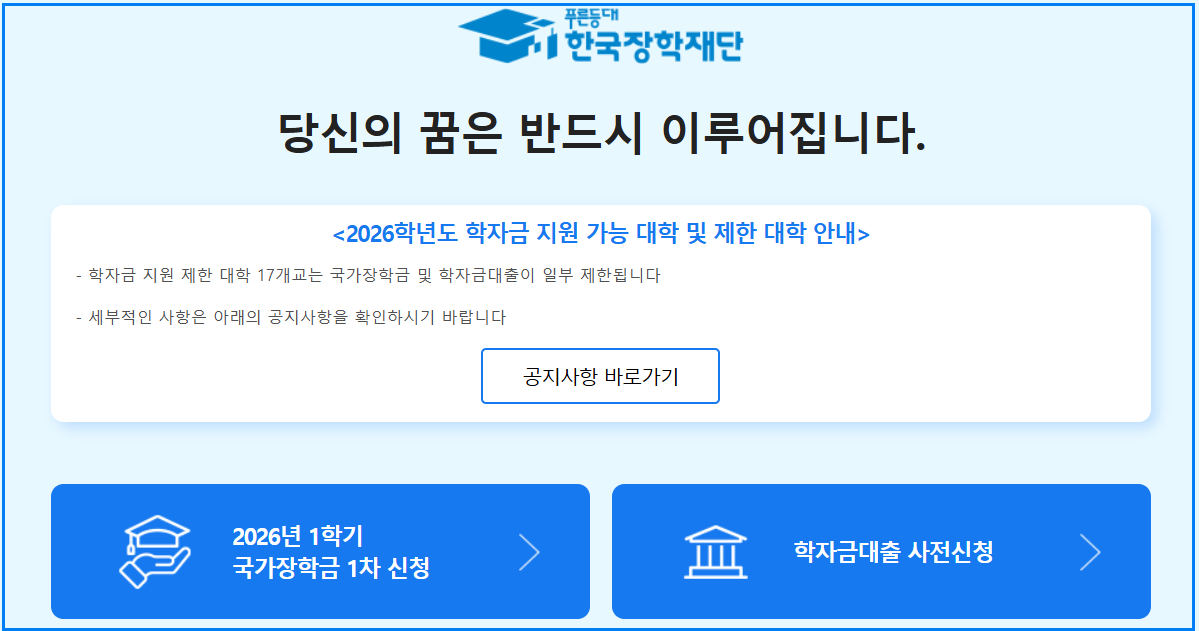 2026 국가장학금 신청 시작! 소득분위별 지원금 총정리