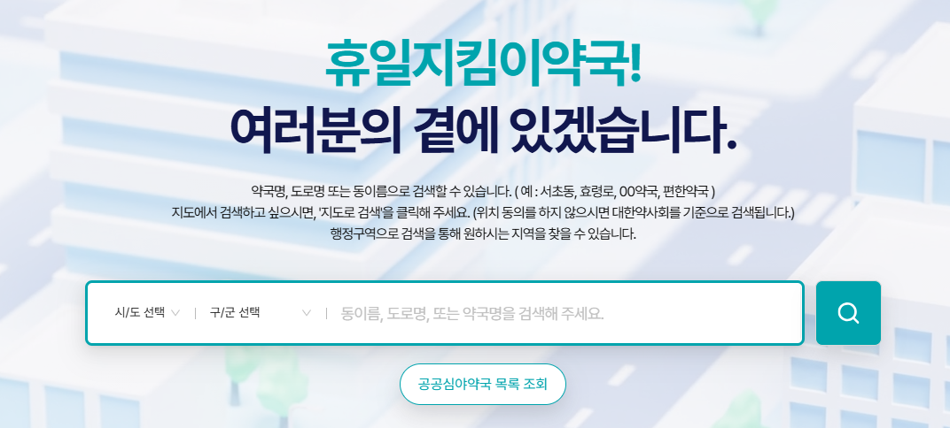 설날 문 여는 약국 찾는 방법: 온라인 서비스 활용하기