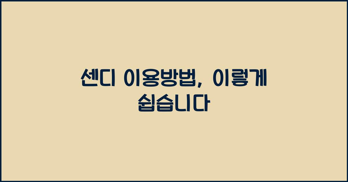 센디 이용방법