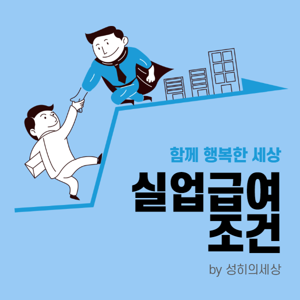 실업급여