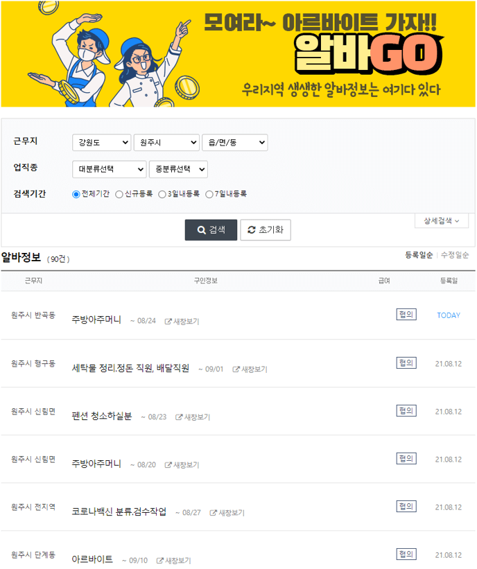 원주-아르바이트-찾기