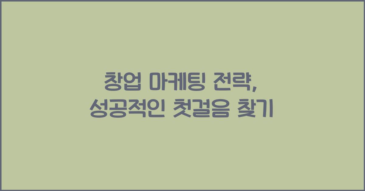 창업 마케팅 전략