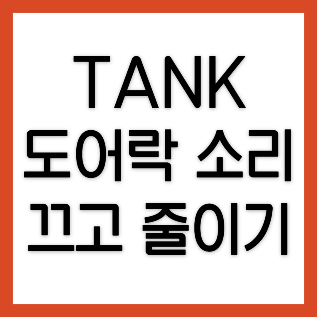 TANK-도어락-소리끄기