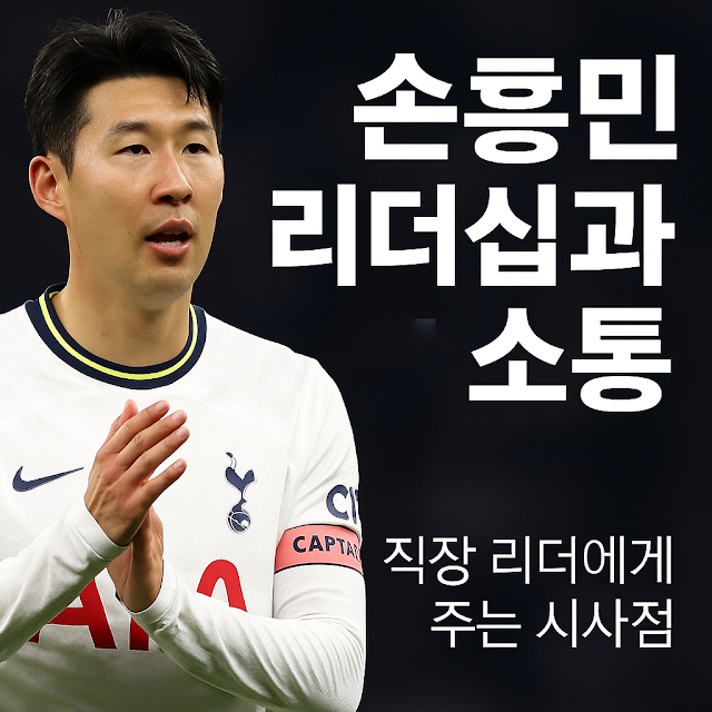 손흥민 주장 완장을 착용한 모습과 함께 '소통' 중심의 메시지가 담긴 이미지