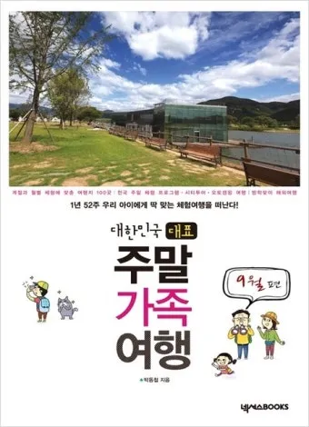 주말에 떠나는 국내 힐링 여행지 10선 완벽 가이드북_19