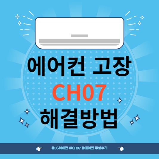 CH07 에러코드 원인과 해결방법
