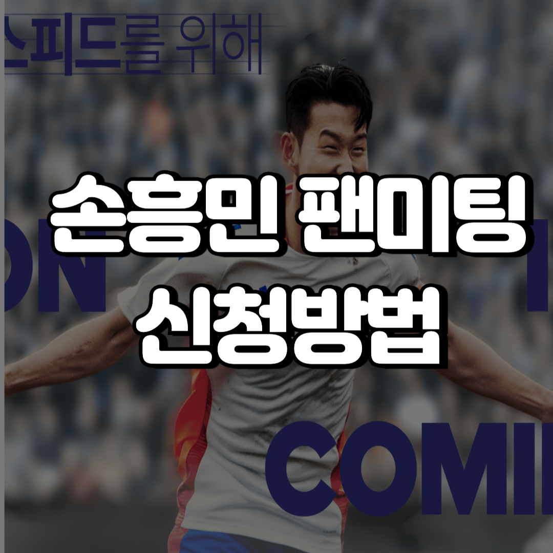 아디다스 손흥민 팬미팅 신청방법 ('SON IS COMING' 래플 이벤트)