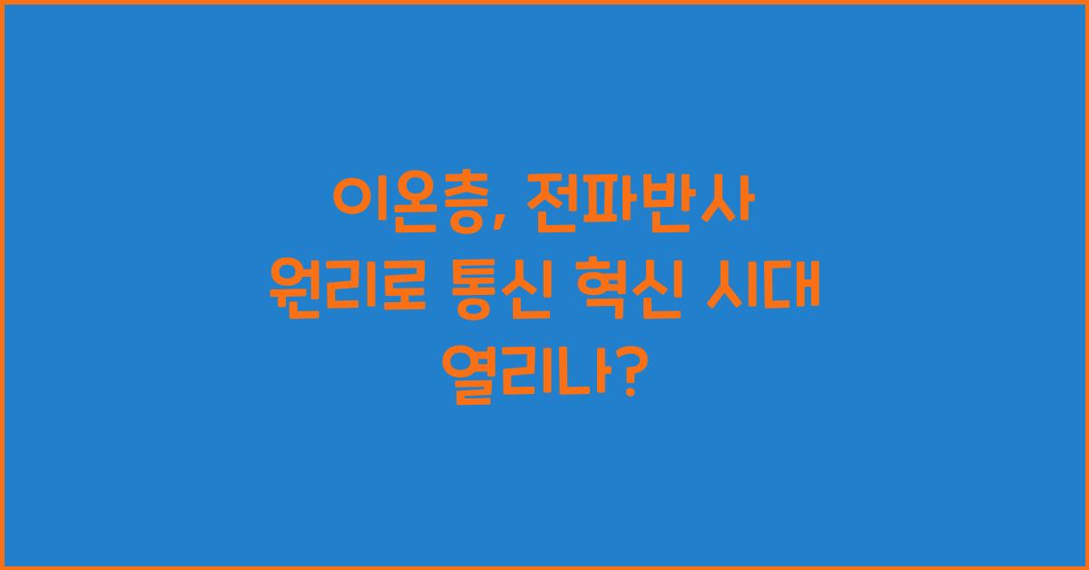 이온층, 전파반사 원리