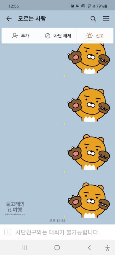 차단된-사람과의-카톡-채팅방-화면