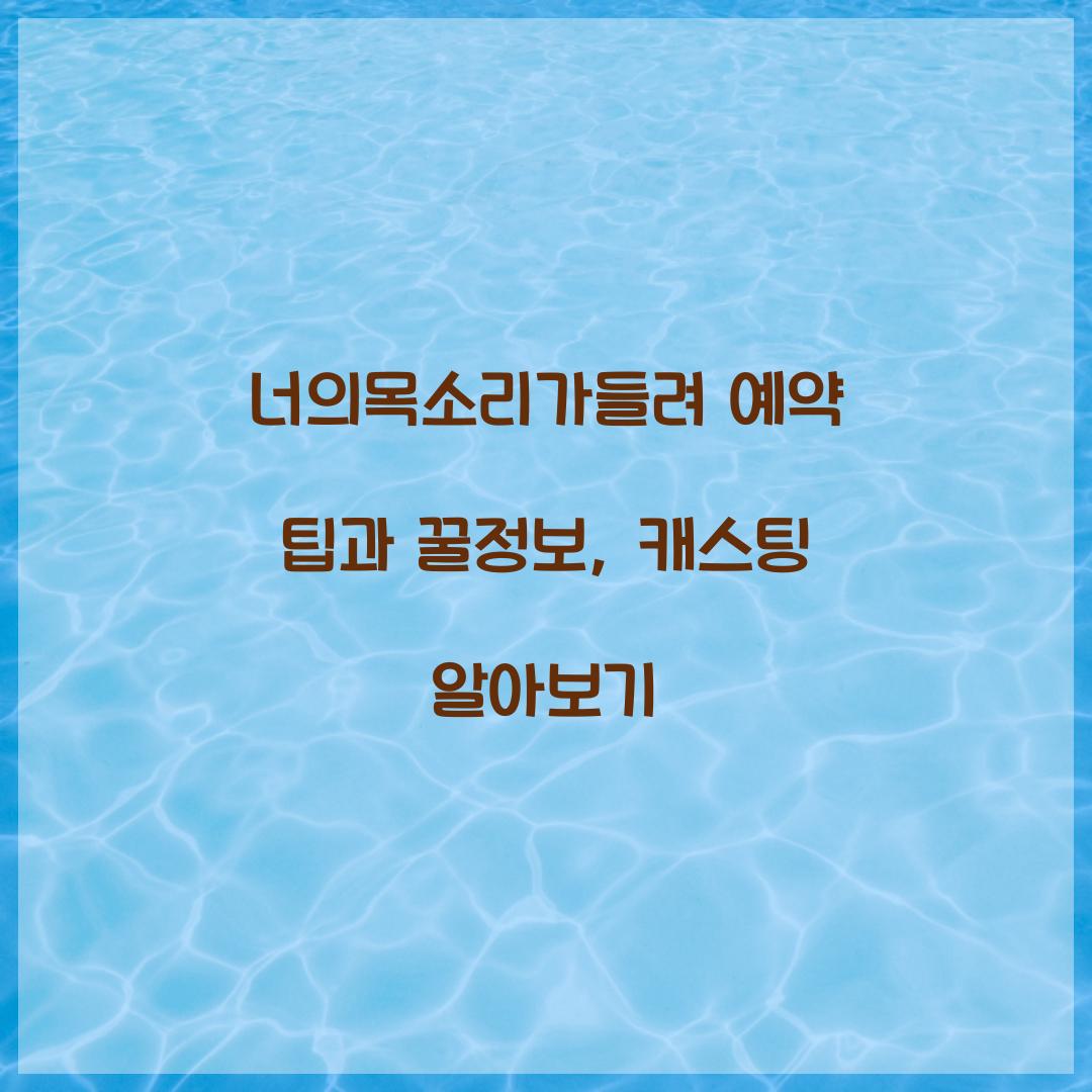 너의목소리가들려 예약