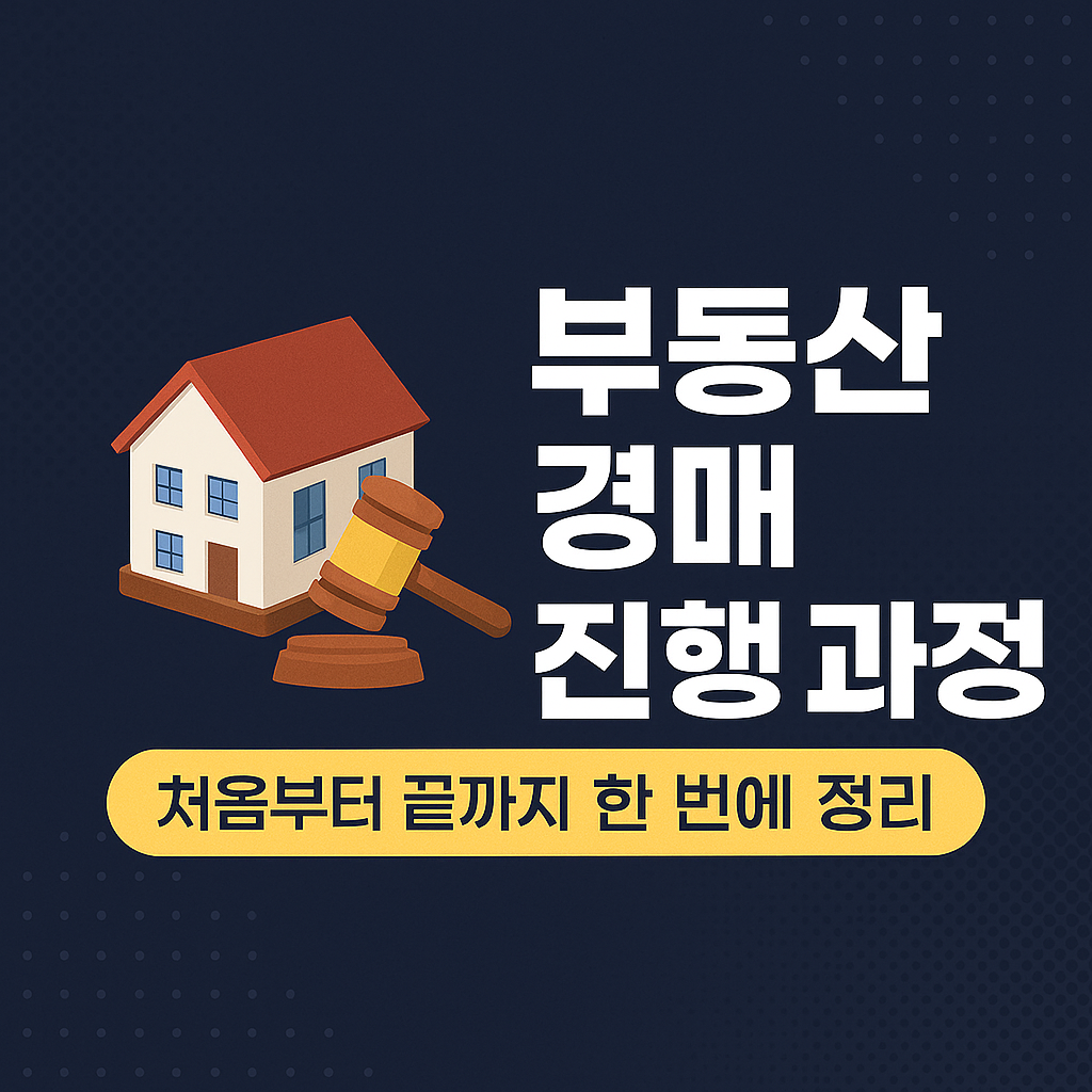 "부동산 경매, 처음부터 끝까지 완벽 정리!"
