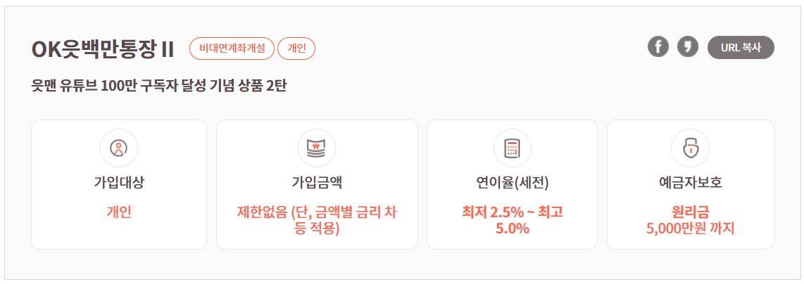 OK저축은행 읏백만통장2