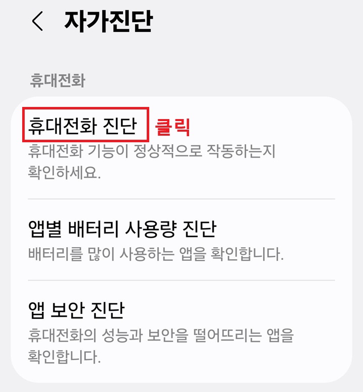자가진단 페이지 상단에 휴대전화 진단 메뉴 보임