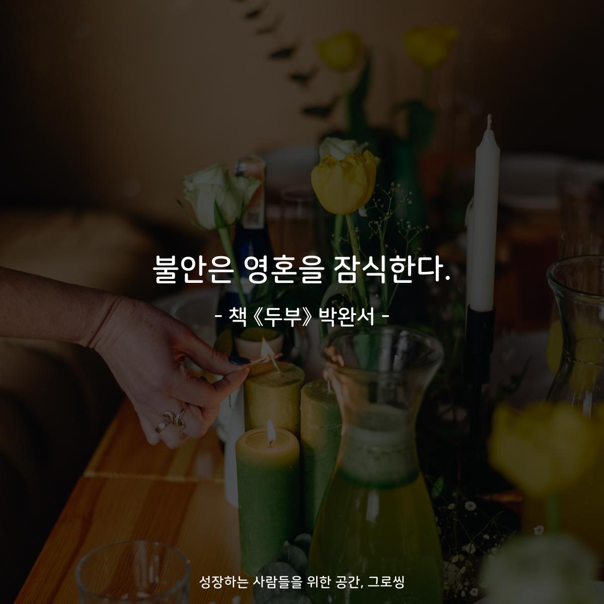 불안은 영혼을 잠식한다.