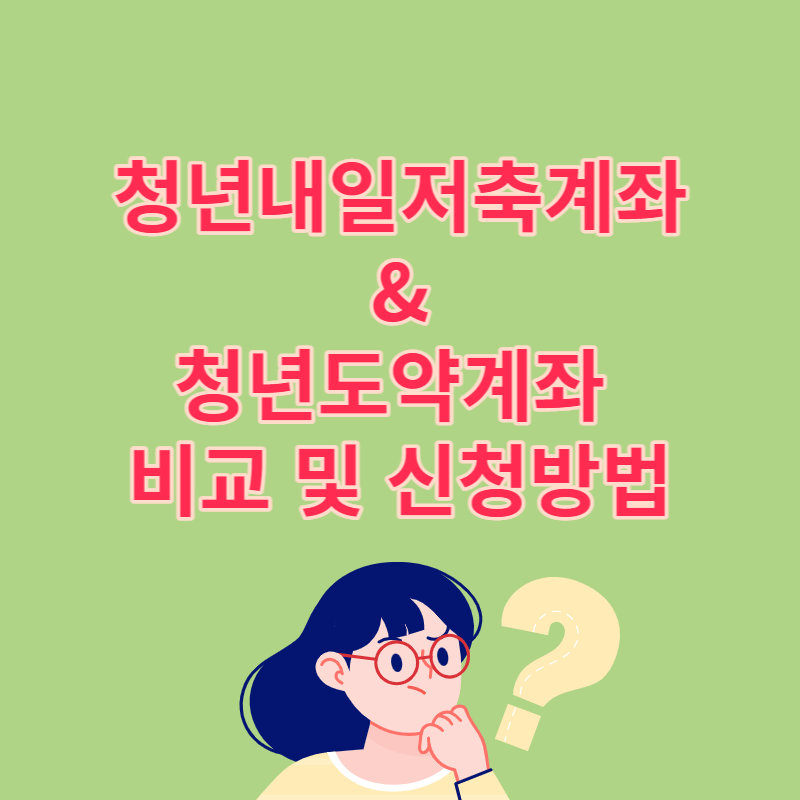 청년내일저축계좌 청년도약계좌 비교 및 신청방법