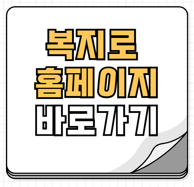 복지로 홈페이지