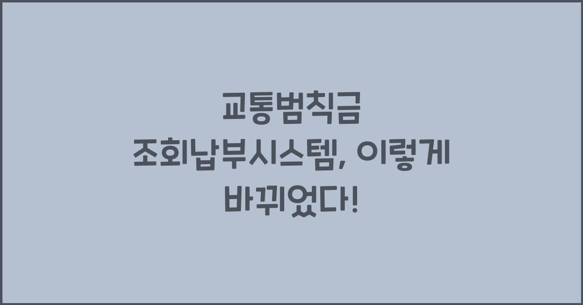 교통범칙금 조회납부시스템