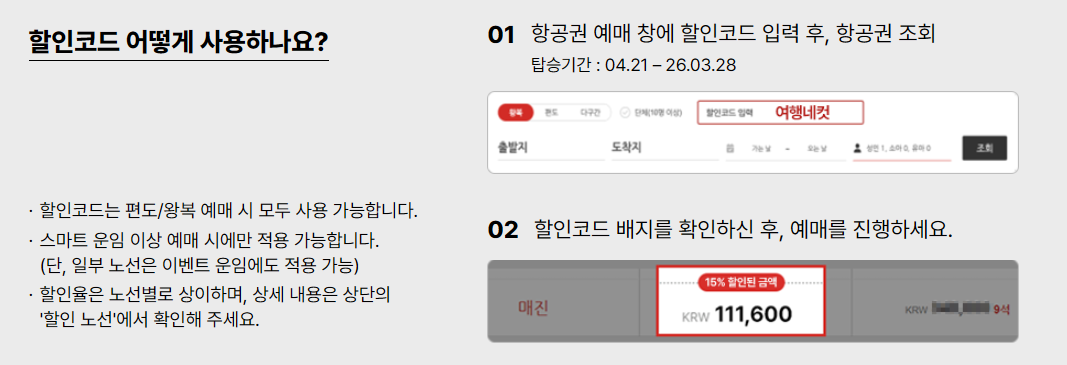 할인코드 사용 방법