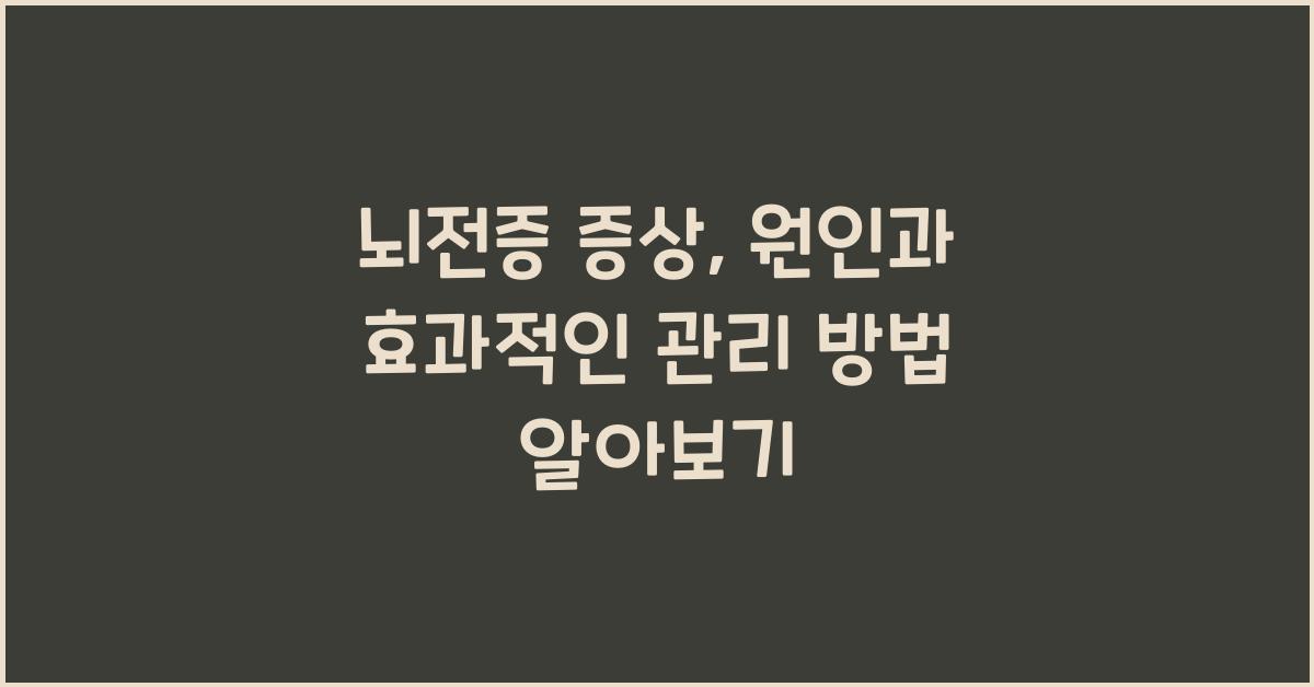 뇌전증 증상