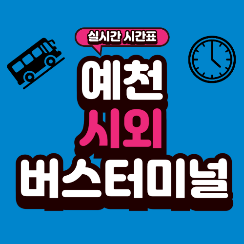 예천 시외버스터미널 시간표