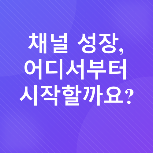 유튜브 쇼츠 조회수 늘리기_1