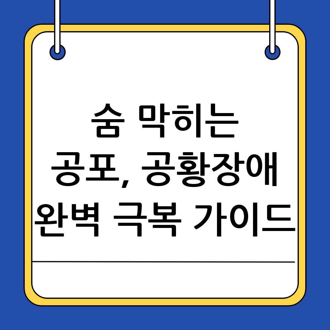 공황장애