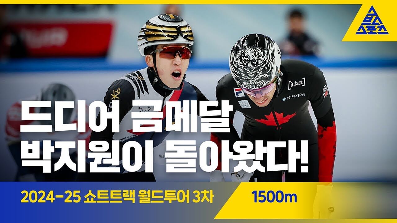 쇼트트랙 박지원 금메달