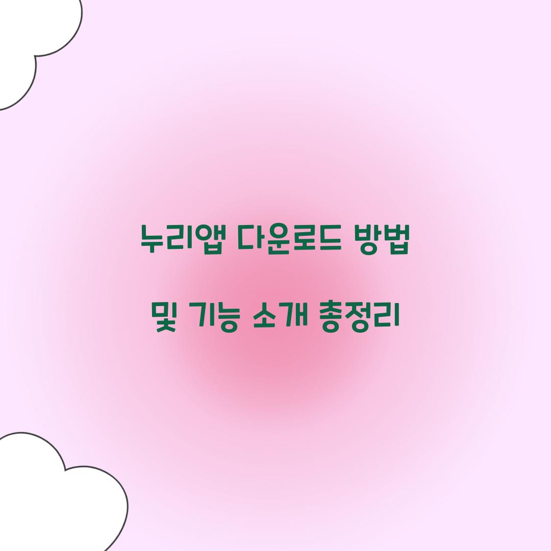 누리앱 다운로드