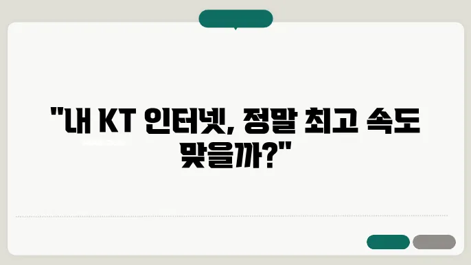 KT 인터넷 속도측정